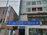 영등포구, LED 간판개선사업 추진