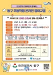 동구, 초등학생 온라인 영어교실 운영