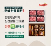 선진, 추석선물세트 출시…돼지고기·수제햄 새벽배송