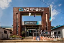 새마을금고, 제10회 MG새마을금고 사진공모전 당선작 발표