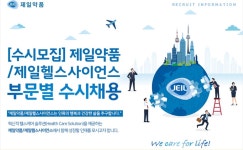 제일약품, 하반기 신입·경력 수시채용
