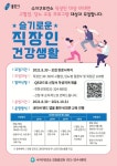 수지구보건소, ‘슬기로운 직장인 건강생활’ 비대면 운영