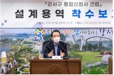 서울 강서구, 통합신청사 건립 설계용역 착수보고회 개최
