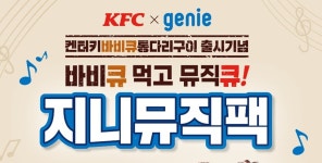 치킨 먹으며 음악감상…지니뮤직-KFC, 지니뮤직팩 선봬