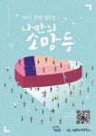 2021 진주남강유등축제, ‘실크 소망등 키트’로 변경 비대면 운영