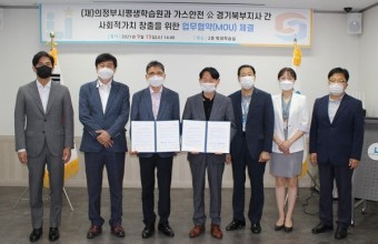 의정부평생학습원-가스안전공사 경기북부지사, 취약계층 일자리 창출 협약