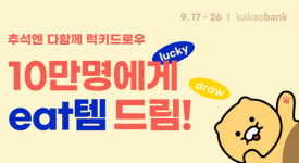 카카오뱅크, 추석 맞이 럭키 드로우
