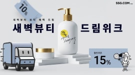 SSG닷컴, 새벽배송 뷰티 상품 라인업 두 배 확대