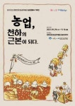 양평친환경농업박물관, ‘농업, 천하의 근본이 되다’展 개최