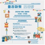 가을맞이 장보기, 무인 플리마켓 ‘모아장’에서