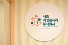 서초구, 전국 최초 서초 여성 일자리 주식회사 설립