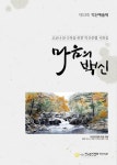 익산문인협회, 위로와 치유 전하는 ’마음의 백신‘ 시화전 개최