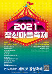 종로구, 레트로 감성 ‘2021 창신마을축제’ 개최