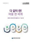 대전 동부교육지원청, 초교 교육과정 연계 마을교육 교수·학습 자료 발간