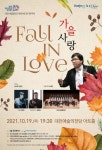 대전시립합창단, 제154회 정기연주회 가을 사랑 공연