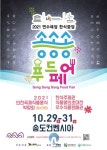 연수구, ‘송송송 푸드페어’ 전시·박람회 개최