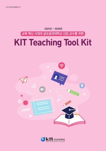 금오공대, 신임교수 위한 교수법 ‘KIT Teaching Tool Kit’ 발간