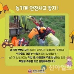 홍천소방서, 수확철 농기계 안전사고 주의당부