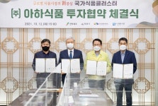 (주)아하식품-국가식품클러스터, 투자 MOU 체결