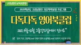 구리남양주양주교육청, ‘다독다독 영어북클럽’ 프로그램 운영