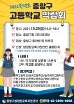 중랑구, 2022학년도 중랑구 고등학교 박람회 개최