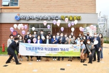 하남, 감일동 신우초서 제1호 학교돌봄터 개소