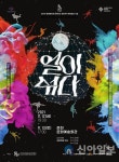 춘천문화재단, 앰비규어스댄스컴퍼니 신작 얼이섞다 개최