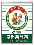 광진구, 모범음식점 신청 접수 및 재심사… 25일까지