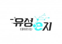 대전 유성구, 유성형 공공데이터 브랜드 ‘유성e지’ 확정
