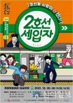 계양문화회관 연극 ‘2호선 세입자’ 공연