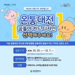 대전시, ‘온통대전×꿈돌이카드’ 맘에 드는 디자인 클릭