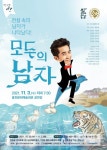 홍천문화재단, 연극집단 반 ‘모두의 남자’ 공연