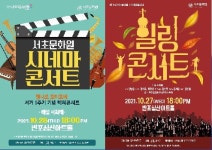 서초구, 가을밤을 수놓을 힐링 콘서트·시네마 콘서트 개최