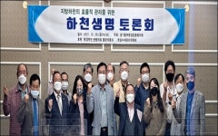 경기동부환경운동협, 지방하천 효율적 관리 ‘하천생명토론회’ 가져