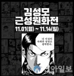 영풍문고 종각 종로본점 김성모 근성원화展