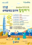 송파쌤(SSEM), 부모교육 힐링 프로그램 운영