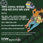 의정부, 시민 프로그래머 기획 온라인 영화 상영회