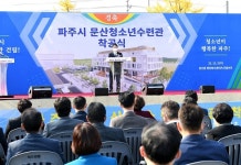 파주, 최초 건립 문산 청소년수련관 착공