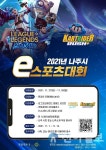 나주시, 모바일 e스포츠 대회 첫 개최