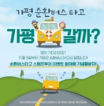 가평, 테마관광형 순환버스 운행 재개