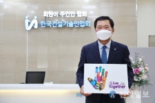 [포토] 김연태 건설기술인협회장, 인종차별 반대 캠페인 동참