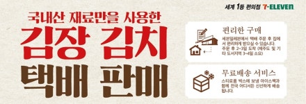 세븐일레븐 김포족 위한 김장김치 예약 주문 시작