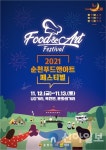 순천시, 푸드앤아트페스티벌 12~13일 열린다