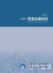 서산시문화회관 24일까지 안견미술대전 전시회