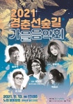 노원구, 경춘선숲길 가을음악회…2년 만에 개최