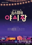 송파구, 볼거리·먹거리 넘치는 ‘송송파파 夜시장’ 열어