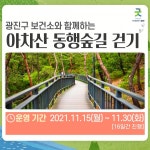 광진구, 아차산 동행숲길 걷기 챌린지 운영