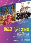 홍천문화재단, 굿바이 수능!청소년 힐링 콘서트’ 특별공연 개최