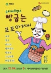 태백예술회관, 오감만족 뮤지컬 ‘빵 굽는 포포아저씨’ 공연