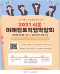 시흥교육지원청, 2021 시흥 미래진로직업박람회 개최